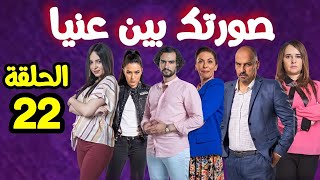 صورتك بين عنيا الحلقة 22 أحداث مشوقة 😱 Sortek Bin Ainya  Ep 22 [upl. by Peh]