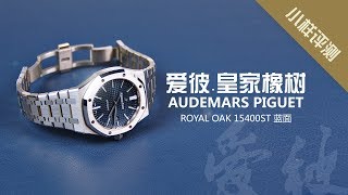 小样评测  Audemars Piguet AP 爱彼皇家橡树15400ST钢王蓝面 I 小样玩表 [upl. by Courcy329]