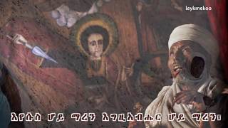 Lique Mezemeran Yilma Hailu  Egziabher hoy [upl. by Yelsek961]