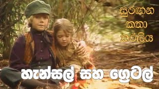 සුරඟන කතා කරලිය  හැන්සල් සහ ‍ග්‍රෙටල්  Surangana Katha Karaliya  Hansel saha Gretel [upl. by Etteroma]