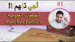 marchés publics  أجي تفهم الصفقات العمومية بالدارجة و ساهلة ماهلة وخا تكون سطل [upl. by Ramal161]