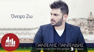 Oneiro Zw  Pantelis Pantelidis Official [upl. by Silverts146]