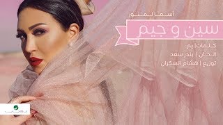 Asma Lmnawar  Sin O Jim  Lyrics Video  اسما لمنور  سين وجيم  بالكلمات [upl. by Robert]