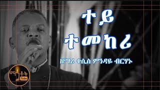 quotተይ ተመከሪquot  quotTey Temekeriquot ዘማሪ ቀሲስ ምንዳዬ ብርሃኑ [upl. by Frechette]