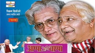 Aappa Aani Bappa  Marathi Natak [upl. by Naz]