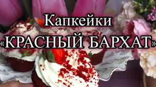 Капкейки «Красный бархат» [upl. by Corso]