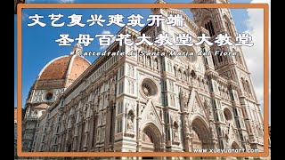 文艺复兴建筑开端圣母百花大教堂 Cattedrale di Santa Maria del Fiore [upl. by Kennett926]