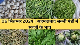 Ahmedabad wholesale vegetable market  06 September 2024  अहमदाबाद सब्जी मंडी मे सब्जी के भाव [upl. by Harad353]