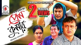 Prem Kumar  প্রেম কুমার  Telefilm  Chanchal Chowdhury  Akhomo Hasan  New Bangla Natok 2019 [upl. by Bea]