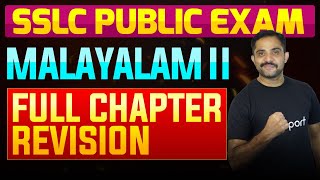 SSLC Public Exam Malayalam II  Full Chapter Summary  Eduport [upl. by Ardried]