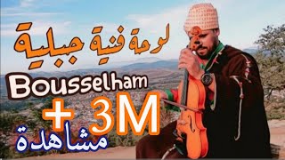 لوحة فنية جبلية من الثرات الشمالي الاصيل لكل عشاق جبالة  Bousselham 🎻 Music Jbala Chamal [upl. by Waugh139]