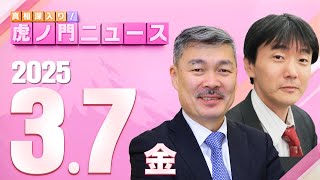 【虎ノ門ニュース】原 英史×藤井 聡 202537金 [upl. by Nylitsirk]