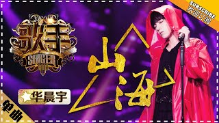 华晨宇《山海》  单曲纯享《歌手2018》第9期 Singer 2018【歌手官方频道】 [upl. by Hsirrehc]