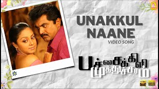 Unakkul Naane  HD Video Song உனக்குள் நானே  Pachaikili Muthucharam  Sarath Kumar  Harris Jayaraj [upl. by Cecily]