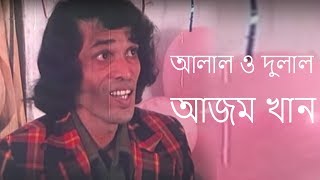 আলাল ও দুলাল    আজম খান  Alal o Dulal Azom Khan [upl. by Nwahsyar]