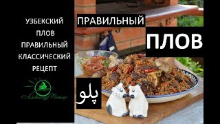 Узбекский пловКлассический рецепт на конкурс узбекской кухни Сталика Ханкишиева [upl. by Ynatterb951]