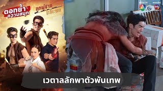 เวตาลลักพาตัวพันเทพ  ตอกย้ำความสนุก ลูกผู้ชายไม้ตะพด EP29 [upl. by Arbma]