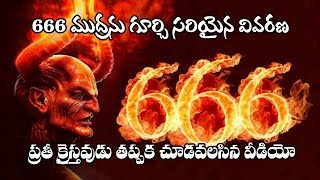 666 ముద్ర బైబిల్Christian Telugu messageabout 666 in telugu  Christian messageBible [upl. by Icaj]