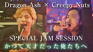 【Dragon Ash× Creepy Nuts】「かつて天才だった俺たちへ」Special Jam Session クリーピーナッツR指定BlingBangBangBornHIPHOP [upl. by Normand980]