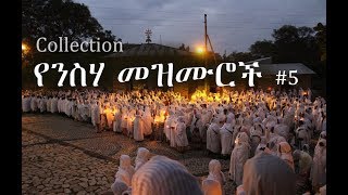 Ethiopian Orthodox Neseha Mezmur የንስሃ መዝሙር 5 [upl. by Aleunamme]