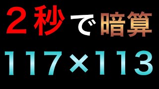 インド式計算（掛け算）で計算速度に革命を起こせ！【３桁編】 [upl. by Latashia]