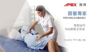 Wellell 雃博｜【照護有技巧】長期臥床的翻身擺位 [upl. by Monto]