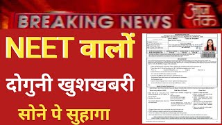 NEET 2025 DOUBLE BIG GOOD NEWS  नीट दोगुनी खुशखबरी [upl. by Theurer]