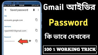 How To Check My Gmail Password In Bangla ‌‌ How to see Gmail password [upl. by Hausmann185]