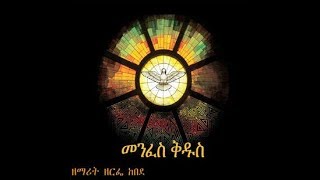 Ethiopian Orthodox Mezmur Zemarit Zerfe Kebedeነፍሴ እግዚአብሔርን [upl. by Lew]