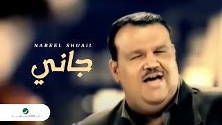 Nabeel Shuail Gani نبيل شعيل  جانى [upl. by Lenard]