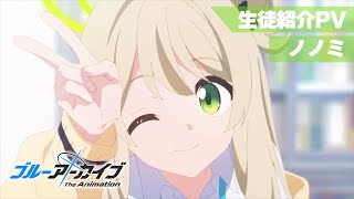 【ブルアカTVアニメ】 ノノミ 生徒紹介PV [upl. by Carlye]