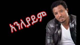 Tamrat Desta  Anleyaym  Lyrics  Best Amharic Ethiopian Muisc [upl. by Vanya187]