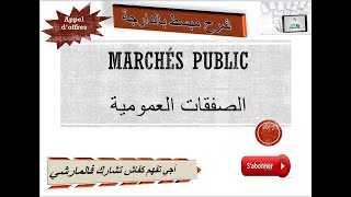 les marché public اجي تفهم كفاش تشارك فالمارشي [upl. by Repsihw]