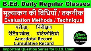 मूल्यांकन करने की विधियां evaluation method Technique anecdotal record vs portfolio difference [upl. by Znieh]