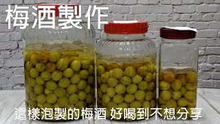 這樣泡製的梅酒 好喝到捨不得分享  梅酒製作 [upl. by Firehs]