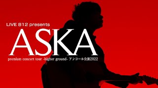 「ASKA 〜それでもやります アンコールツアー〜」 [upl. by Rebane]