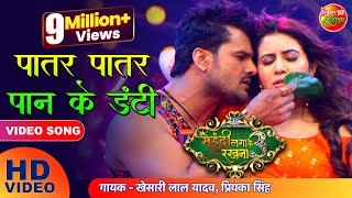 VIDEO पातर पातर पान के डंटी Khesari Lal Yadav  Mehandi Laga Ke Rakhna 3  New Bhojpuri Song 2021 [upl. by Mosenthal939]