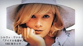 シルヴィ・ヴァルタン「アイドルを探せ」1965年ライヴ LA PLUS BELLE POUR ALLER DANSER la légende de SYLVIE VARTAN LIVE 1965 [upl. by Ijic]