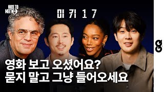 ENG예매권 이벤트 최우식 0개국어 아니었음 봉준호 최애들의 미키17 리뷰 Mark Ruffalo Steven Yeun Naomi Ackie MICKEY17 [upl. by Aday]