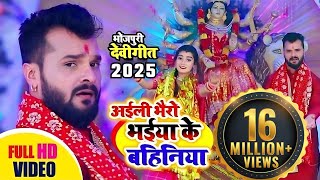 Khesari Lal Ke Bhakti Gana  अईली भैरों भईया की बहनिया खेसारी लाल देवी गीत  Mata Ke Bhajan [upl. by Siddon]