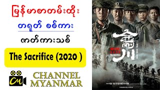 မြန်မာစာတန်းထိုး 2020 နှစ်ထွက် တရုတ် စစ်ကားကောင်း ဇာတ်ကားသစ်  စတေးမှူကြီး  The Sacrifice [upl. by Charlton]