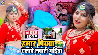 VIDEO Hamar Piyawa Chalawe Sawari Gadiya Antra Singh Priyanka  Bhojpuri Song 2021 [upl. by Silenay]