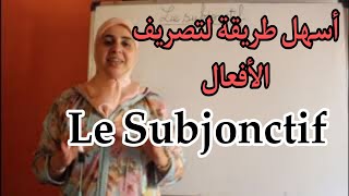 le subjonctif اجي تفهم conjugaison [upl. by Ashbey104]