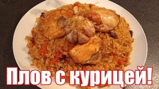 Плов узбекский с курицей Быстрый рецепт Как приготовить плов из курицы [upl. by Aihsital]