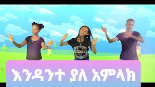 Ethiopia Kids Song እንዳንተ ያለ አምላክ EthioPhonic kids Gospel [upl. by Eiramik]