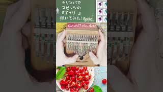 【シカ🦌カリンバ】スピッツ『チェリー』弾いてみた！歌詞付き★kalimba cover shorts [upl. by Onaicnop]