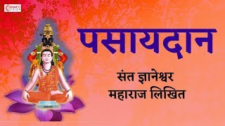 पसायदान  Pasaydan in Marathi with Lyrics  Dnyaneshwar Mauli Pasaydan [upl. by Ymmik]