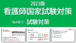 2023看護師国家試験対策・試験対策 [upl. by Ruperto]