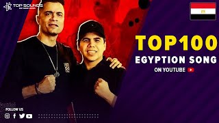 افضل 100 اغنية مصرية 😎🔥 الاكثر مشاهدة على اليوتيوب Top 100 Egyptian Songs [upl. by Rettke]