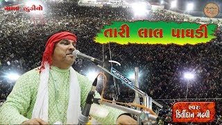 તારી લાલ પાઘડી ll કિર્તીદાન ગઢવી ll Tari Lal Lal Paghdi ll Kirtidan Gadhavi  stageprogramme [upl. by Ericksen]